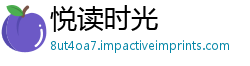 悦读时光